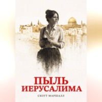 . Пыль Иерусалима