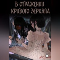. В отражении кривого зеркала.