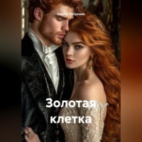 Сергей Патрушев. Золотая клетка