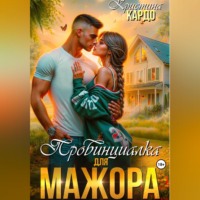 Кристина Кардо. Провинциалка для мажора