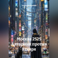 Анатолий Шигапов. Москва 2525 Алтарник против Кесаря