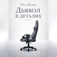 . Дьявол в деталях