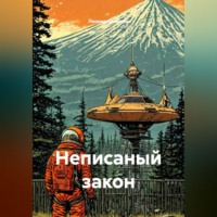 . Неписаный закон