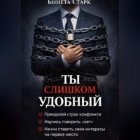 Бинета Старк. Ты слишком удобный