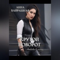 Анна Сергеевна Байрашная. Крутой поворот