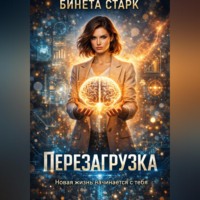 . Перезагрузка
