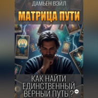 Дамьен Вэйл. Матрица Пути. Как найти единственный верный путь?