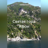 . Святая гора Афон