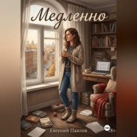 Евгений Павлов. Медленно