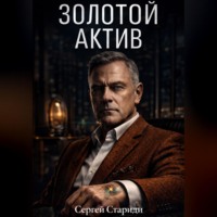 . Золотой актив