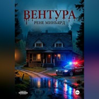 Рене Миньярд. Вентура