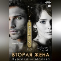 Бейби Лав. Вторая жена. Хургада - Москва