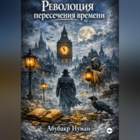 . Революция пересечения времени