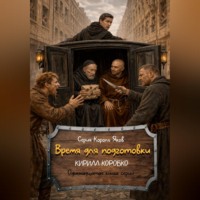 Кирилл Эдуардович Коробко. Время для подготовки
