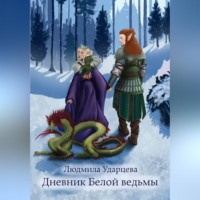 Людмила Ударцева. Дневник Белой Ведьмы