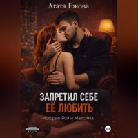 . Запретил себе её любить.