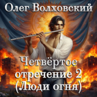 . Четвертое отречение 2 (Люди огня)