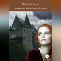 Мария Шеремет. Наследство для жадного оборотня