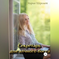 . Секретарь для алчного босса