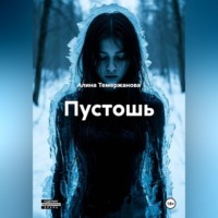 Алина Темержанова. Пустошь