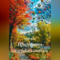 Светлана Репина. Пригоршня калейдоскопинок