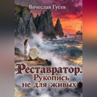 Вячеслав Гусев. Реставратор. Рукопись не для живых