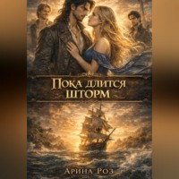 Арина Роз. Пока длится шторм