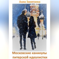 Алла Завитаева. Московские каникулы питерской идеалистки