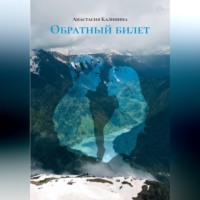 Анастасия Калинина. Обратный билет