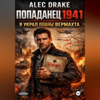 Alec Drake. Попаданец 1941. Я украл планы вермахта