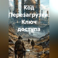 . Код Перезагрузки: Ключ доступа