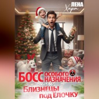 Лена Харт. Босс особого назначения, или Близнецы под ёлочку
