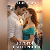 Юлия Март. Дорогой Санторини