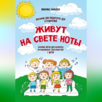 Марина Зайцева. Живут на свете ноты. Сборник песен для развития музыкальных способностей у детей. Пособие для педагогов ДОУ и родителей