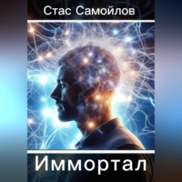 . Иммотал