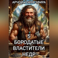 Арчой Лира Эфира. Бородатые властители недр