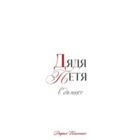 . Дядя Петя в домике