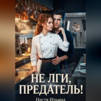 Настя Ильина. Не лги, предатель!