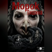 . Морок: Тишина