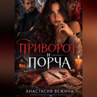 Анастасия Вежина. Приворот и Порча