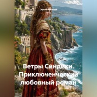 Сергей Чувашов. Ветры Синдики. Приключенческий любовный роман