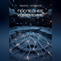 . Последнее измерение
