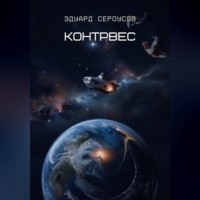 . Контрвес