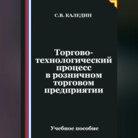 Сергей Каледин. Торгово-технологический процесс в розничном торговом предприятии