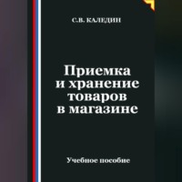 Сергей Каледин. Приемка и хранение товаров в магазине