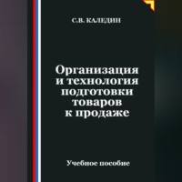 Сергей Каледин. Организация и технология подготовки товаров к продаже