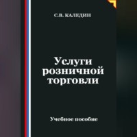 Сергей Каледин. Услуги розничной торговли