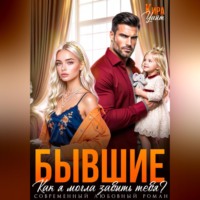 Кира Уайт. Бывшие. Как я могла забыть тебя?