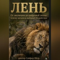 Петр Сойфер. Лень
