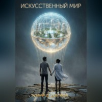 Эдвард Делбок. Искусственный мир